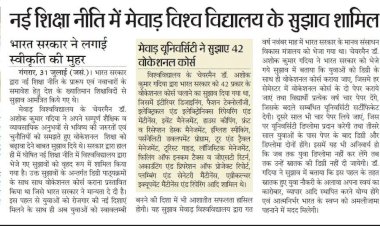 भारत सरकार ने मेवाड़ के सुझाव पर लगाई स्वीकृति की मुहर