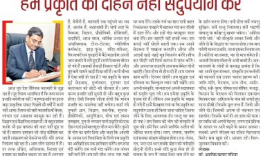 हम प्रकृति का दोहन नहीं सदुपयोग करें