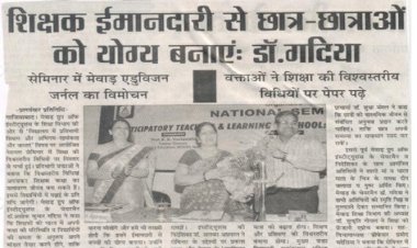 शिक्षक  ईमानदारी से छात्र-छात्रा को योग्य बनाए : डॉ. गदिया