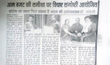 आम बजट की समीक्षा पर विचार संगोष्ठी आयोजित