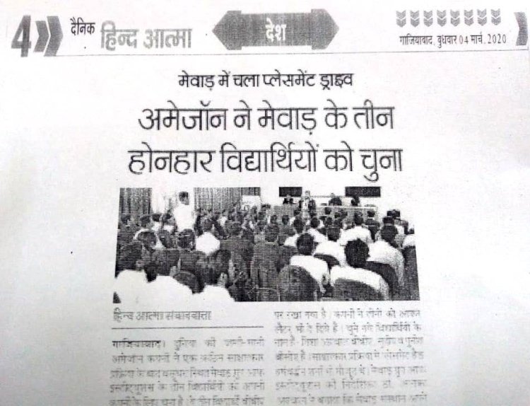 अमेजॉन ने मेवाड़ के तीन होनहार विद्यार्थीयों को चुना