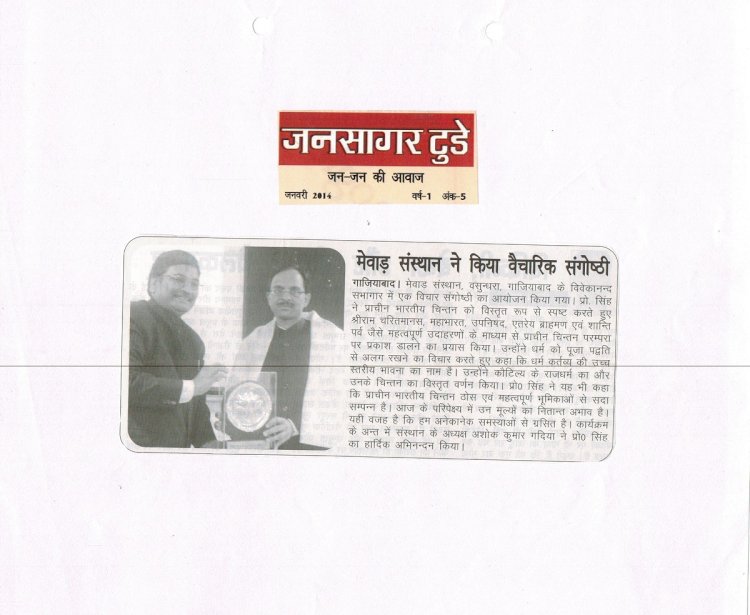मेवाड़ संस्थान ने किया वैचारिक संगोष्ठी
