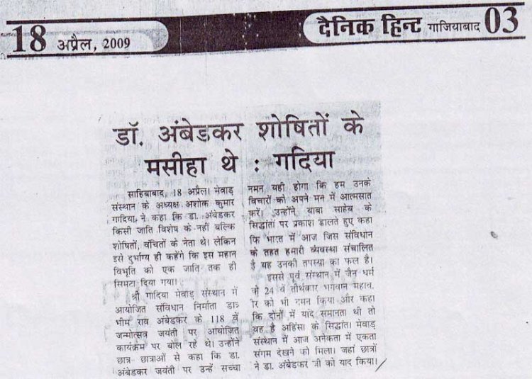 डॉ. अंबेडकर शोषितों के मसीहा थे: डॉ. गदिया