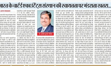 भारत के चार्टर्ड एकाउंटेंट संस्थान की स्वायत्तता पर मंडराता खतरा - डॉ अशोक कुमार गदिया.
