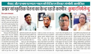 मेवाड़ और प्रभाष परम्परा न्यास की डिजिटल विचार संगोष्ठी आयोजित