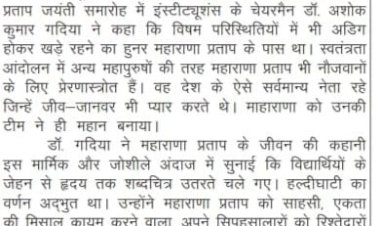 महाराणा प्रताप देश के सर्वमान्य नेता : डॉ अशोक कुमार गादिया