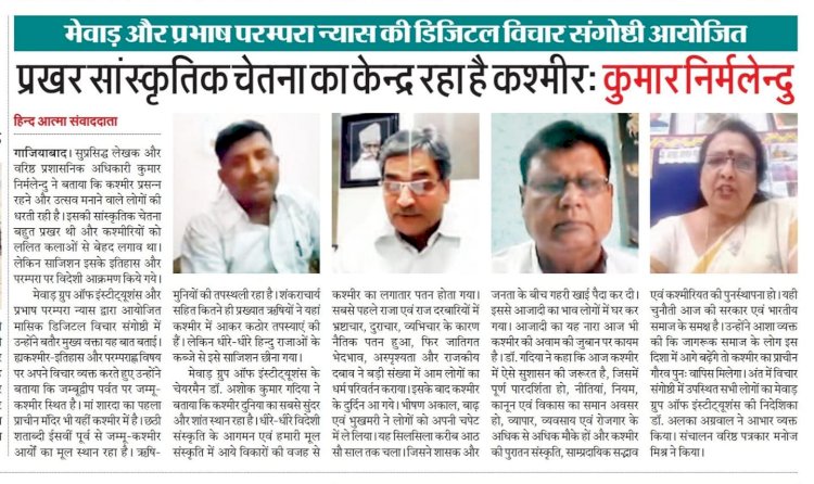 मेवाड़ और प्रभाष परम्परा न्यास की डिजिटल विचार संगोष्ठी आयोजित