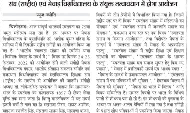 ‘‘भारतीय स्वतंत्रता संग्राम की स्वर्णिम यात्रा’’ विषय पर दो दिवसीय राष्ट्रीय संगोष्ठी का आयोजन 24 से 25 सितम्बर भारतीय इतिहास संकलन समिति, राजस्थान विश्वविद्यालय एवं महाविद्यालय शिक्षक संघ (राष्ट्रीय) एवं मेवाड़ विश्वविद्यालय के संयुक्त तत्वावधान में होगा आयोजन