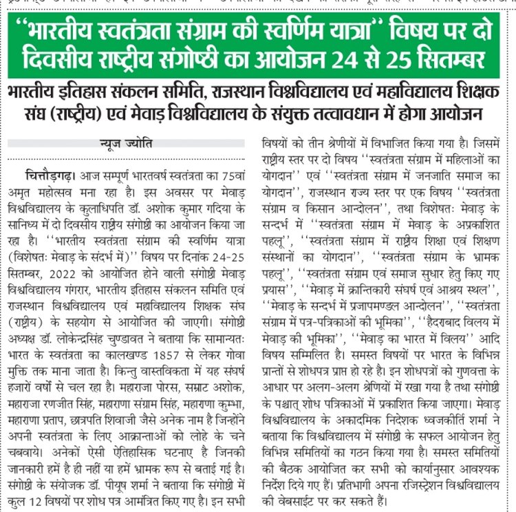 ‘‘भारतीय स्वतंत्रता संग्राम की स्वर्णिम यात्रा’’ विषय पर दो दिवसीय राष्ट्रीय संगोष्ठी का आयोजन 24 से 25 सितम्बर भारतीय इतिहास संकलन समिति, राजस्थान विश्वविद्यालय एवं महाविद्यालय शिक्षक संघ (राष्ट्रीय) एवं मेवाड़ विश्वविद्यालय के संयुक्त तत्वावधान में होगा आयोजन