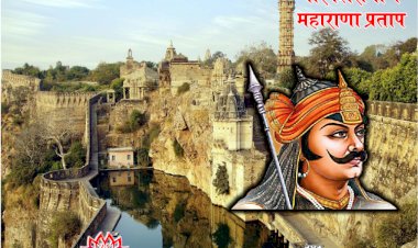 वीर सिरोमणि महाराणा प्रताप