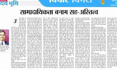 साम्प्रदायिकता बनाम सह-अस्तित्व