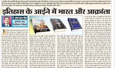 इतिहास के आईने में भारत और आक्रान्ता