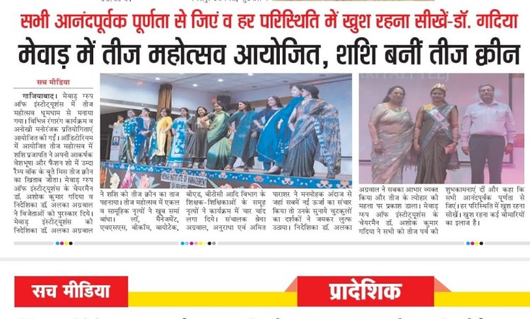 सभी आनंदपूर्वक पूर्णता से जिएं व हर परिस्थिति में खुश रहना सीखें: डॉ. गदिया मेवाड़ में तीज महोत्सव आयोजित, शशि बनीं तीज क्वीन