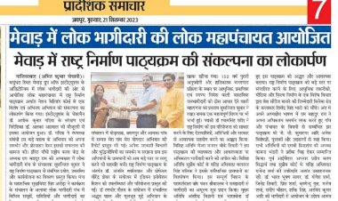 मेवाड़ में लोक भागीदारी की लोक महापंचायत अयोजित